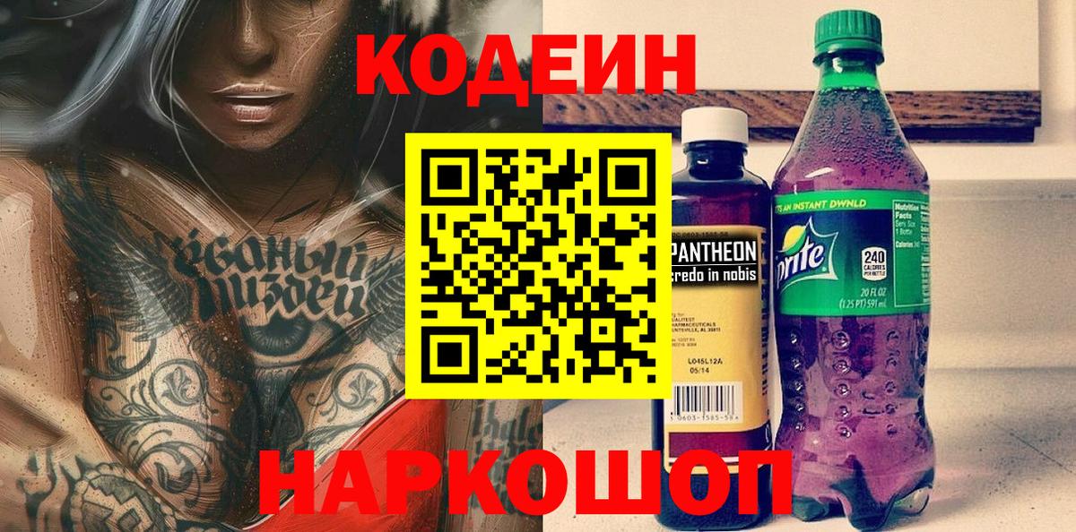 Кодеин напиток Lean (лин) Сергиев Посад